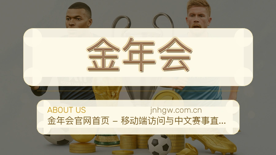 金年会关于我们 — 专业体育赛事服务品牌