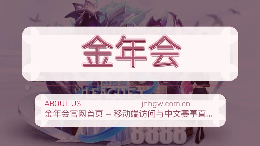 金年会赛事资讯服务介绍